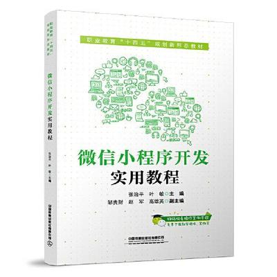 微信小程序開發(fā)實(shí)用教程