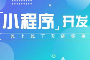 商家開(kāi)發(fā)小程序要考慮哪些方面